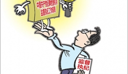 《中国共产党纪律检查机关监督执纪工作规则》