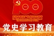 党史学习教育：百年党史告诉我们6个“为什么”！