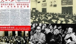 党史学习教育：1978，党的十一届三中全会召开