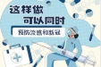 哪些做法可以同时预防流感和新冠病毒？看看这张漫画！