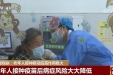新闻观察：老年人接种新冠疫苗作用极大 尽快实现“应接尽接”
