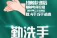 科学防疫再提醒：勤洗手、戴口罩、乘坐公共交通工具做好防护……