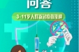 3-11岁人群新冠疫苗接种问答