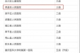 喜讯！荣昌区人民医院通过重庆市“智慧医院”三级评审