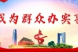 学党史 · 办实事 |区人民医院党支部开展“医疗技术和爱心携手同行”活动