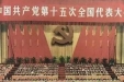 党史学习教育：党的十五大