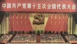 党史学习教育：党的十五大