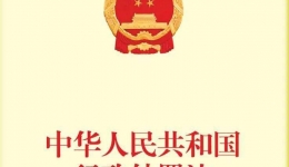 《中华人民共和国行政处罚法》