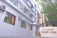 相互告知！区人民医院内分泌科病区、中医治未病中心位于后西街（原妇幼保健院）