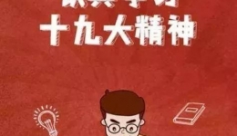 党史学习教育：中共中央关于认真学习宣传贯彻党的十九大精神的决定