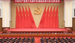 党史学习教育：中国共产党第十九届中央委员会第六次全体会议