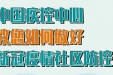 中国疾控中心：新冠疫情社区防控怎么做？