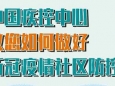 中國疾控中心：新冠疫情社區(qū)防控怎么做,？