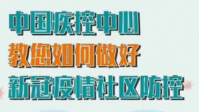 中國疾控中心：新冠疫情社區(qū)防控怎么做,？