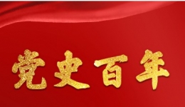 党史学习教育：党史日志3