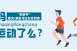 约吗？2022“荣医杯”重庆•荣昌马拉松系列赛邀您参加
