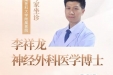 好消息！西南医科大学附属医院神经外科李祥龙博士出诊啦！