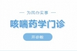 办实事 | 荣昌区人民医院PCCM咳喘药学服务门诊开诊啦！