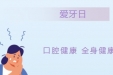 全国爱牙日 | 口腔科普讲座进课堂 口腔义诊筑健康