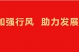加强医院行风建设 促进医院全面发展 | 院党委召开行风建设工作专题会议