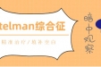 四肢乏力，找不到原因？内分泌科成功诊断一例罕见病Gitelman综合征