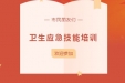 技多不压身 | 荣昌区人民医院邀请您免费参加公众卫生应急技能培训