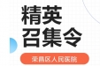 荣昌区人民医院招聘启事