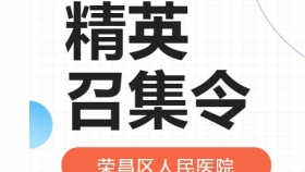 榮昌區(qū)人民醫(yī)院招聘啟事