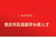 热点 | 荣医李伟、陈德清入选重庆市区县医学头雁人才名单！赞！