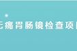 便捷于民 | 荣昌区人民医院增设周末无痛胃肠镜检查