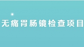 便捷于民 | 榮昌區(qū)人民醫(yī)院增設(shè)周末無(wú)痛胃腸鏡檢查