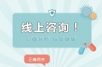 荣昌区人民医院药学咨询上线啦！（附操作指南）
