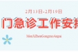 通知公告 | 荣昌区人民医院2月13日-2月19日门急诊工作安排