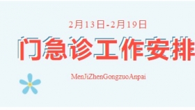 通知公告 | 榮昌區(qū)人民醫(yī)院2月13日-2月19日門急診工作安排