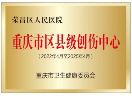 重庆市区县级创伤中心