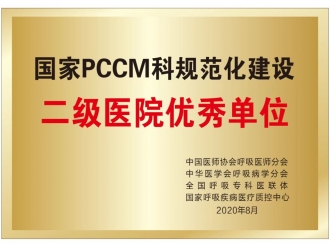 国家pccm科规范化建设二级医院优秀单位