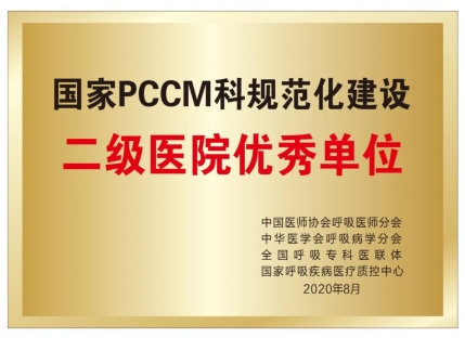 国家pccm科规范化建设二级医院优秀单位