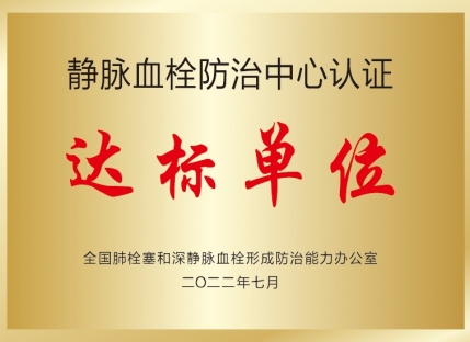 静脉血栓防治中心认证达标单位