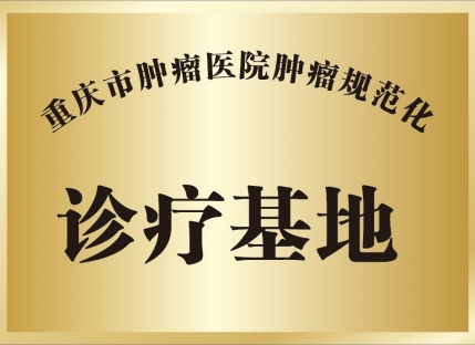 重庆市肿瘤医院肿瘤规范化诊疗基地