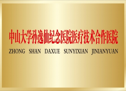中山大学孙逸仙纪念医院医疗技术合作医院