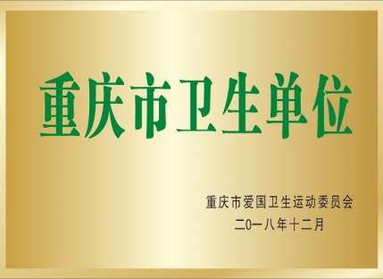 重庆市卫生单位