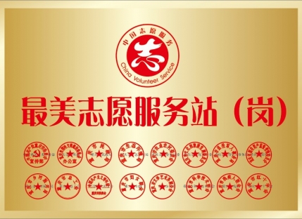 最美志愿者服务站（岗）