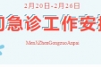 通知公告 | 荣昌区人民医院2月20日-2月26日门急诊工作安排