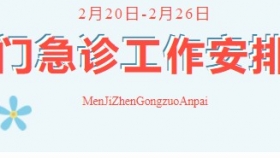 通知公告 | 榮昌區(qū)人民醫(yī)院2月20日-2月26日門急診工作安排