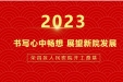 「我想说」书写心中畅想 展望新院发展