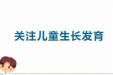 中国儿童生长发育健康传播行走进荣昌