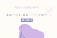 最美三月天 / 喜迎“三八”女神节 | 荣昌区人民医院中医科一大波福利送出！