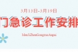 通知公告 | 荣昌区人民医院3月13日-3月19日门急诊工作安排