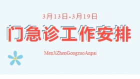 通知公告 | 榮昌區(qū)人民醫(yī)院3月13日-3月19日門急診工作安排