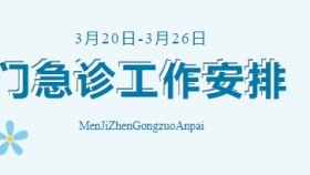 通知公告 | 榮昌區(qū)人民醫(yī)院3月20日-3月26日門急診工作安排